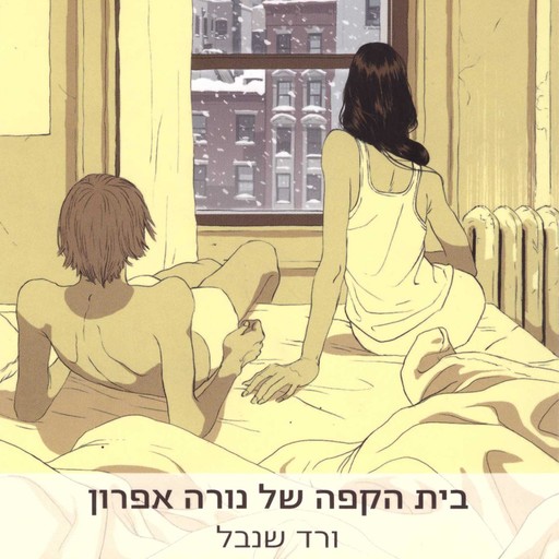 בית הקפה של נורה אפרון, ורד שנבל