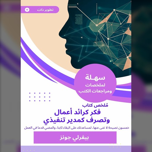 ملخص كتاب فكر كرائد أعمال وتصرف كمدير تنفيذي, بيفرلي جونز