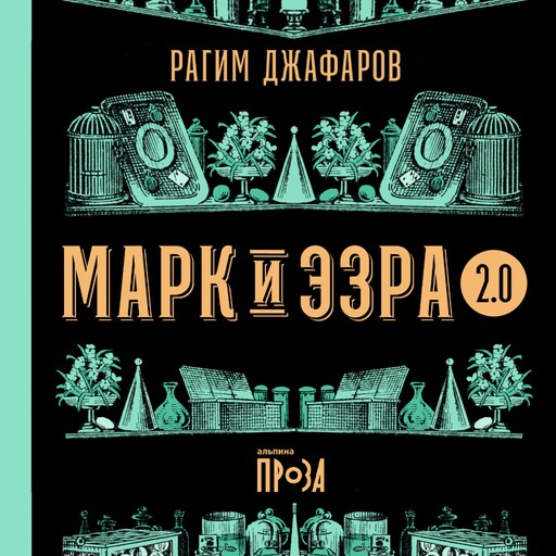 Марк и Эзра 2.0, Рагим Джафаров