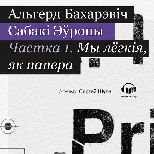 Сабакі Эўропы. Частка 1, Альгерд Бахарэвіч