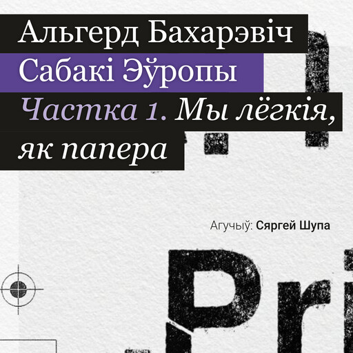 Сабакі Эўропы. Частка 1, Альгерд Бахарэвіч