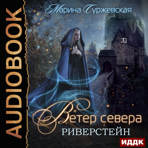 Ветер Севера. Книга 1. Риверстейн, Марина Суржевская