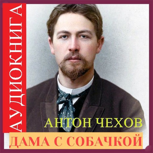 Дама с собачкой, Антон Чехов