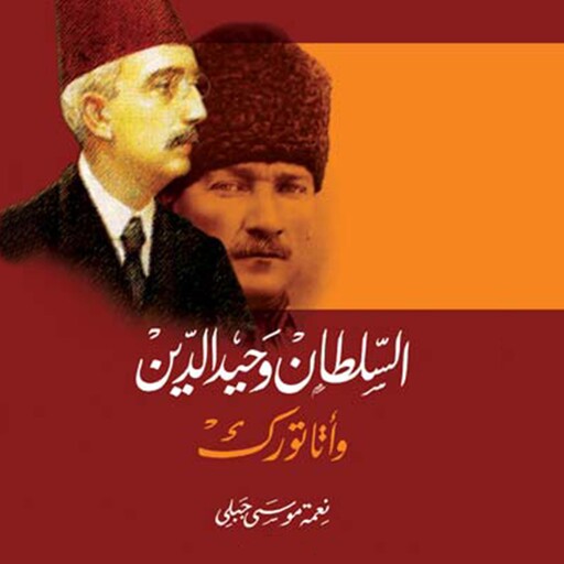 السلطان محمد وحيد الدين, نعمة موسى جبلي