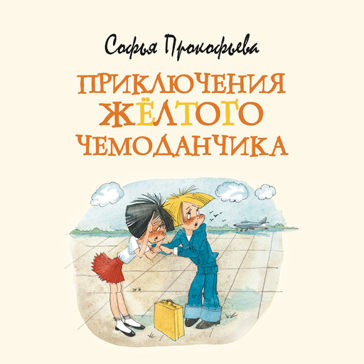Приключения желтого чемоданчика, Софья Прокофьева