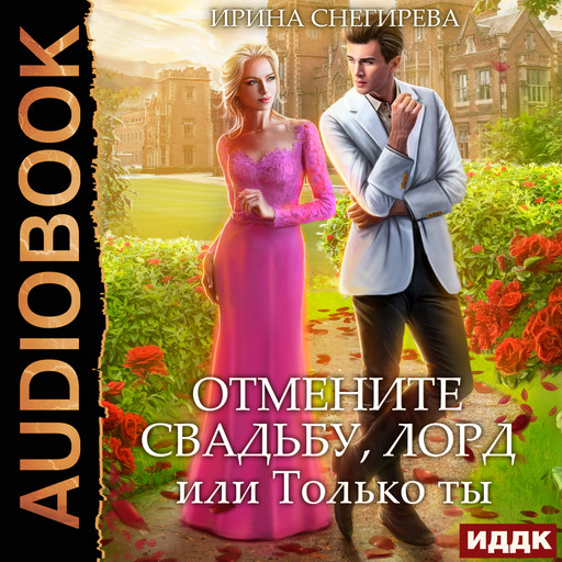 Отмените свадьбу, лорд! или Только ты, Ирина Снегирева