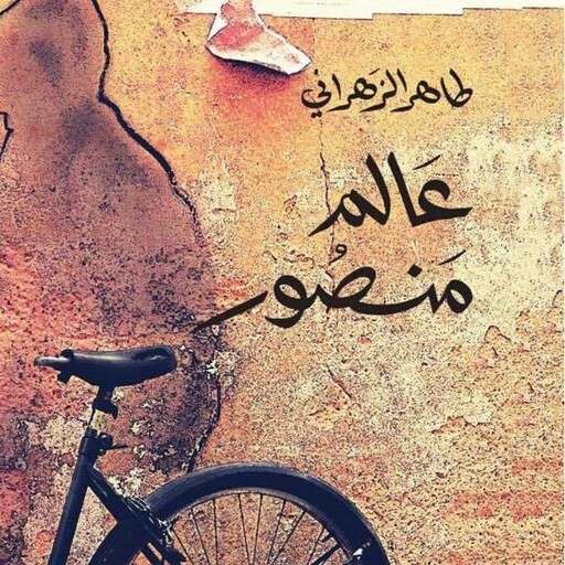 عالم منصور, طاهر الزهراني