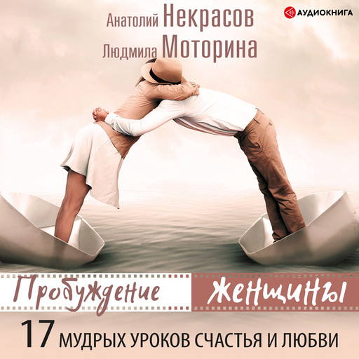 Пробуждение женщины. 17 мудрых уроков счастья и любви, Анатолий Некрасов