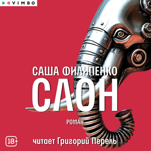 Слон, Саша Филипенко
