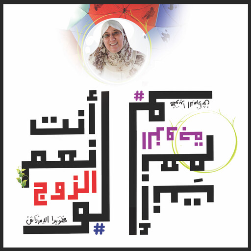أنتَ نِعْم الزوج لو - أنتِ نِعْم الزوجة لو, هويدا الدمرداش