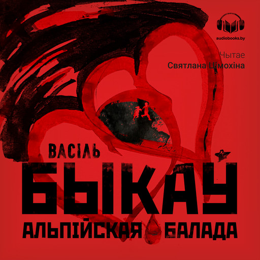 Альпійская балада, Васіль Быкаў