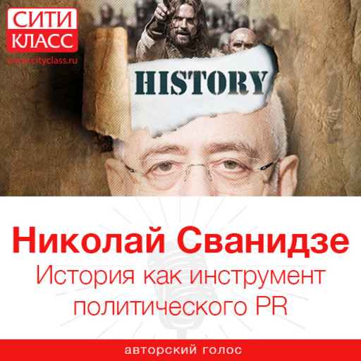 История как инструмент политического PR, Николай Сванидзе