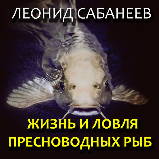Жизнь и ловля пресноводных рыб, Леонид Сабанеев