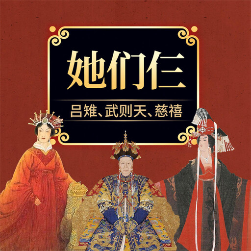 她们仨：吕雉、武则天、慈禧, 桑德兰