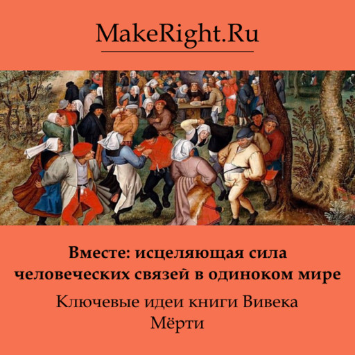 Вместе: исцеляющая сила человеческих связей в одиноком мире, Константин Мэйкрайт