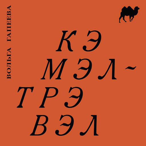 Кэмэл-Трэвэл, Вольга Гапеева
