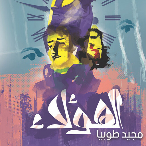 الهؤلاء, مجيد طوبيا