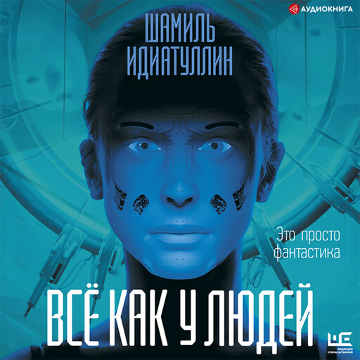 Всё как у людей, Шамиль Идиатуллин