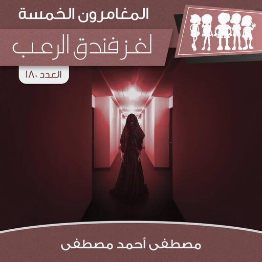 لغز فندق الرعب, مصطفى أحمد مصطفى