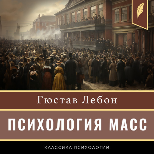 The Crowd: A Study of the Popular Mind [Russian Edition], Gustave Le Bon