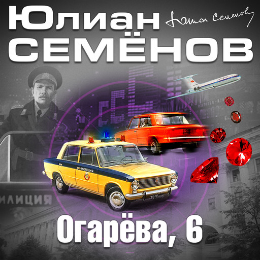 Огарёва 6, Юлиан Семенов