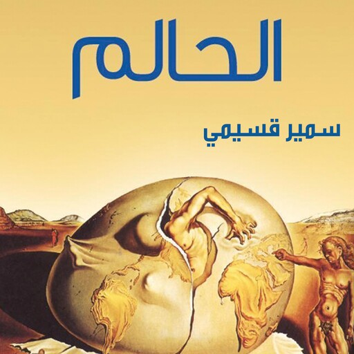 الحالم, سمير قسيمي