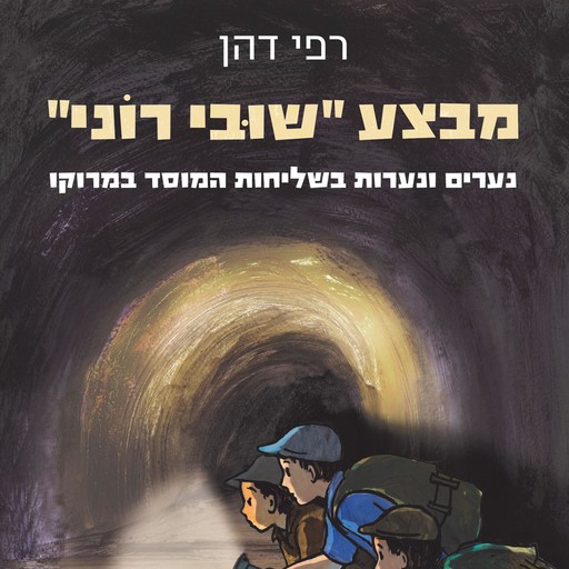 מבצע שובי רוני, רפי דהן