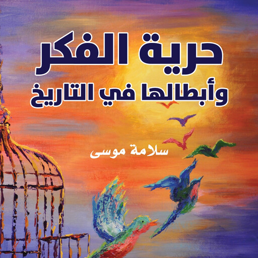 حرية الفكر وأبطالها في التاريخ, سلامة موسى