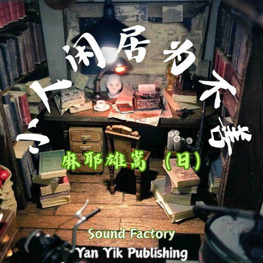 小人闲居为不善, 麻耶雄嵩（日）