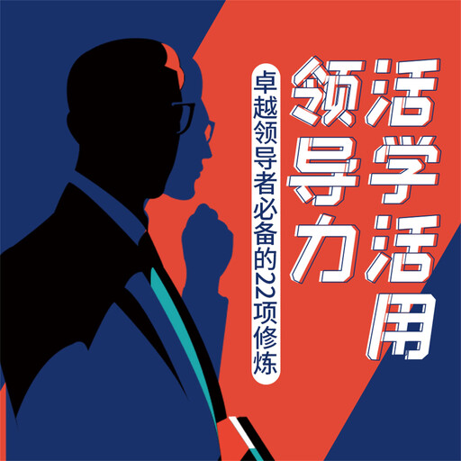 活学活用领导力：卓越领导者必备的22项修炼, 李睿