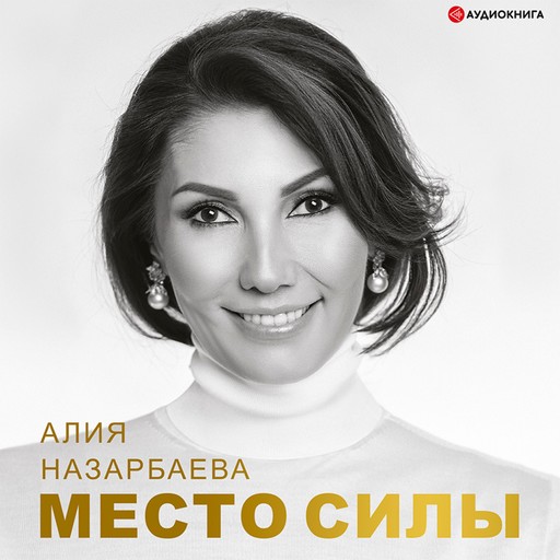 Место силы, Алия Назарбаева