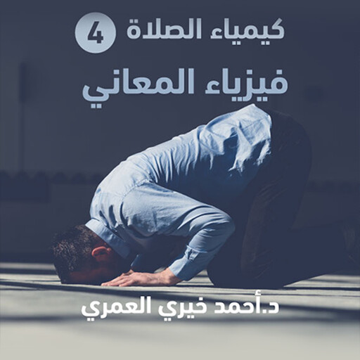 فيزياء المعاني, د أحمد خيري العمري