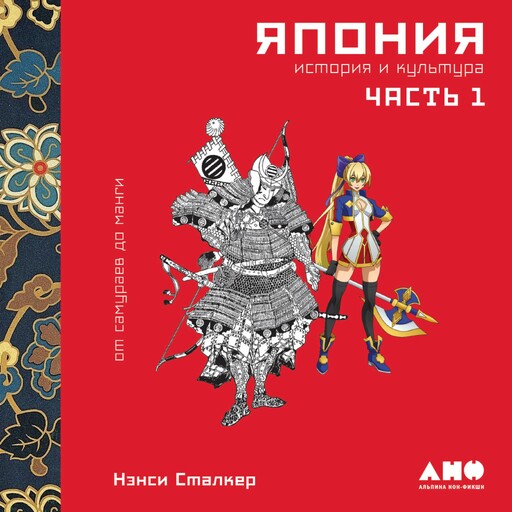 Япония. История и культура: от самураев до манги. Часть 1, Нэнси Сталкер