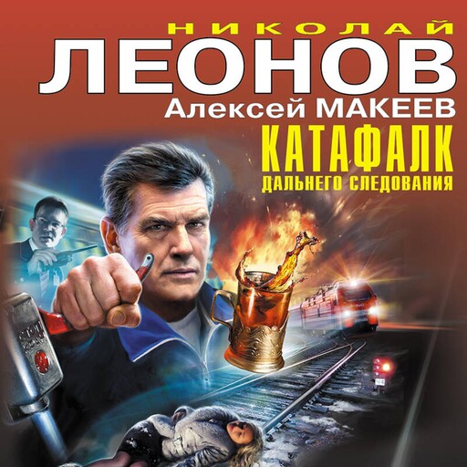 Катафалк дальнего следования, Алексей Макеев, Николай Леонов