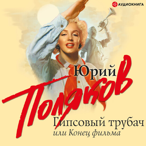Гипсовый трубач, или Конец фильма, Юрий Поляков
