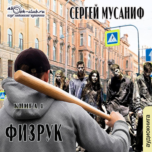 Физрук, Сергей Мусаниф
