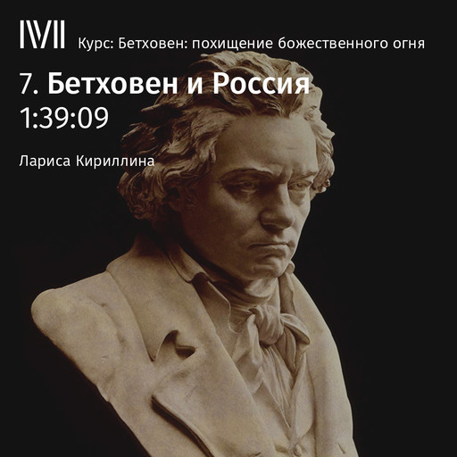 Лекция "Бетховен и Россия", Лариса Кириллина