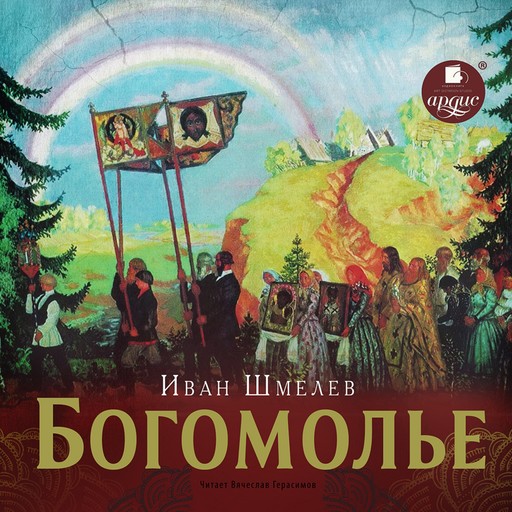 Богомолье, Иван Шмелев