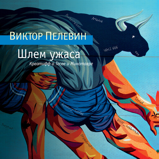 Шлем ужаса, Виктор Пелевин