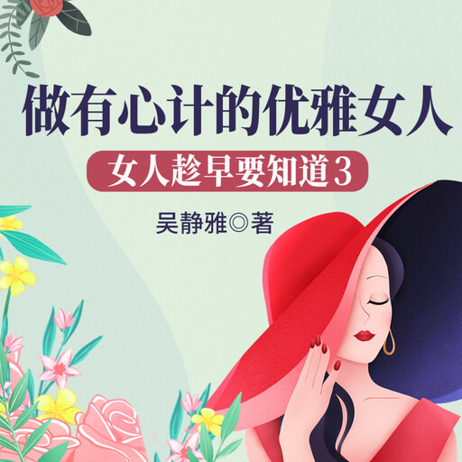 女人趁早要知道3：做有心计的优雅女人|教女人游刃有余闯社会, 吴静雅