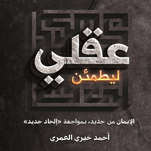 ليطمئن عقلي, أحمد خيري العمري