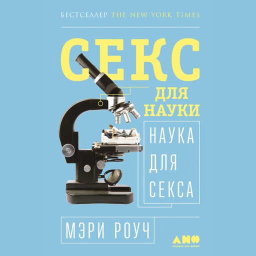 Секс для науки. Наука для секса, Мэри Роуч