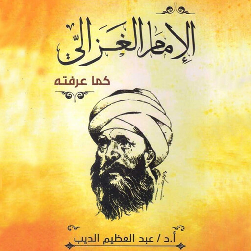 الإمام الغزالي كما عرفته, عبد العظيم الديب