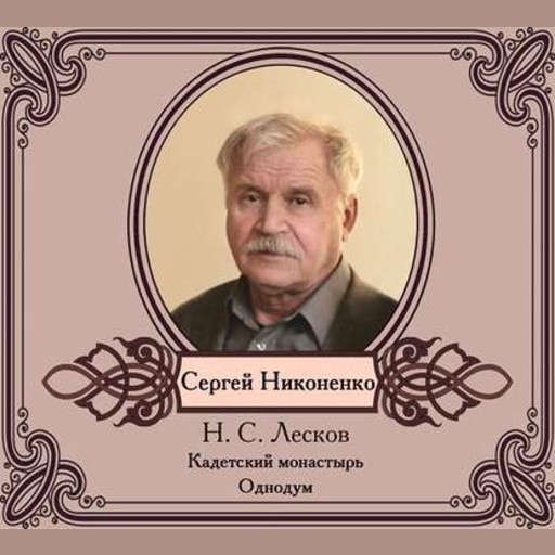 Повести в исполнении Сергея Никоненко, Николай Лесков