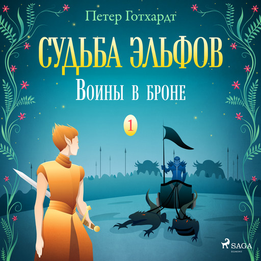 Судьба эльфов 1: Воины в броне, Peter Gotthardt