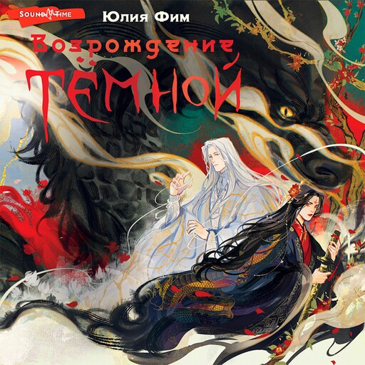 Возрождение Тёмной, Юлия Фим