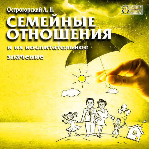 Семейные отношения и их воспитательное значение, Алексей Острогорский