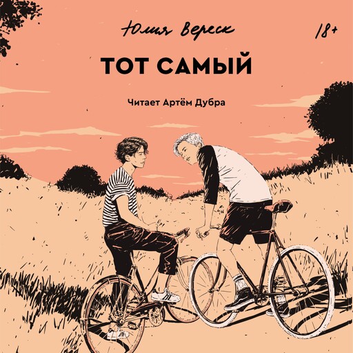 Тот самый, Юлия Вереск