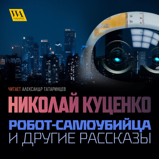 Робот-самоубийца и другие рассказы, Николай Куценко