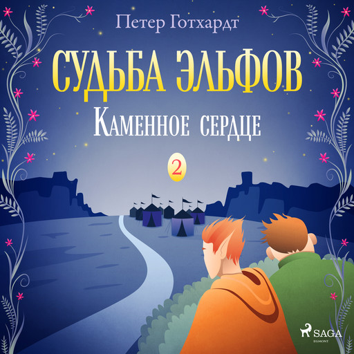 Судьба эльфов 2: Каменное сердце, Peter Gotthardt